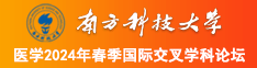 操b电影院南方科技大学医学2024年春季国际交叉学科论坛